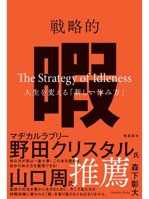 cover image of 戦略的暇